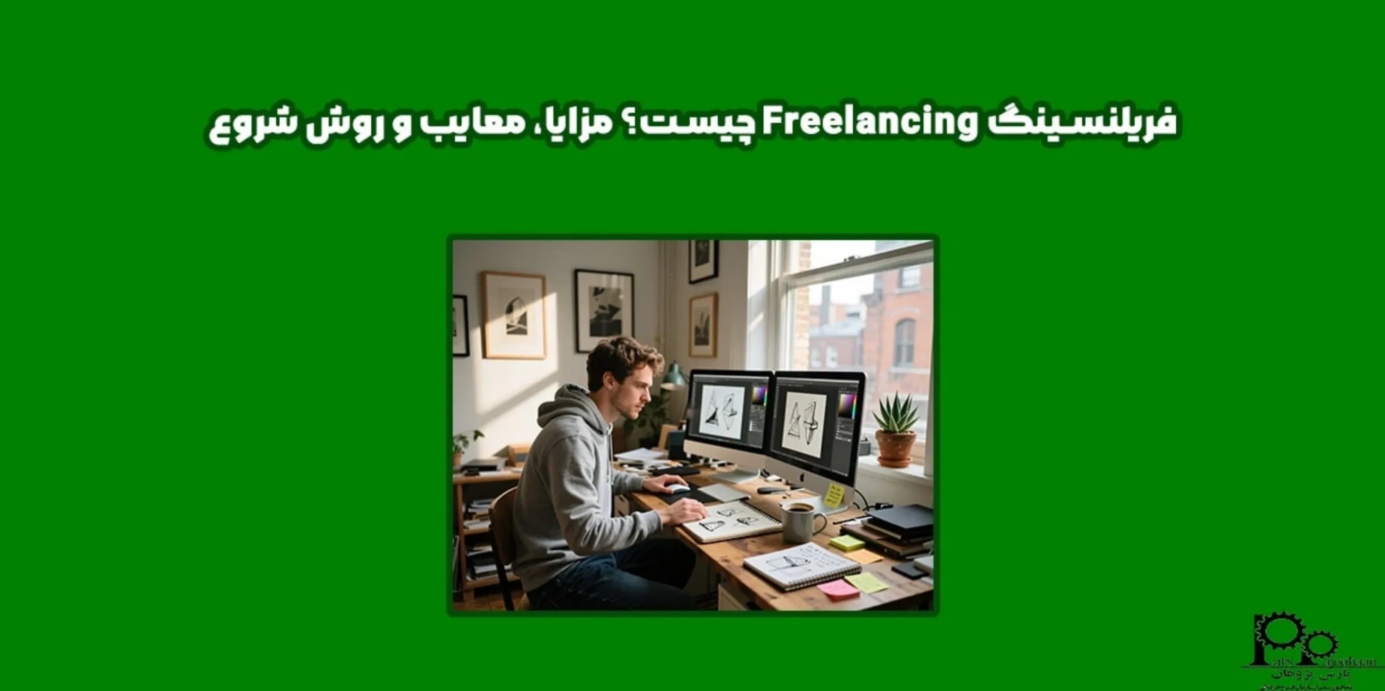 فریلنسینگ Freelancing چیست؟ مزایا، معایب و روش شروع