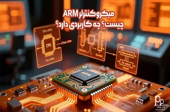 میکروکنترلر ARM چیست؟ چه کاربردی دارد؟