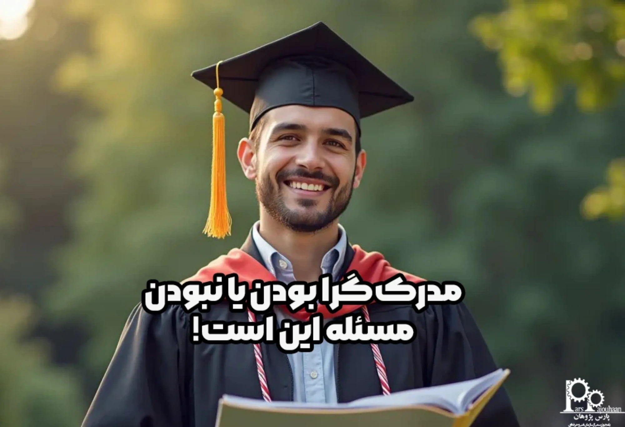 مدرک‌گرا بودن یا نبودن، مسئله این است!