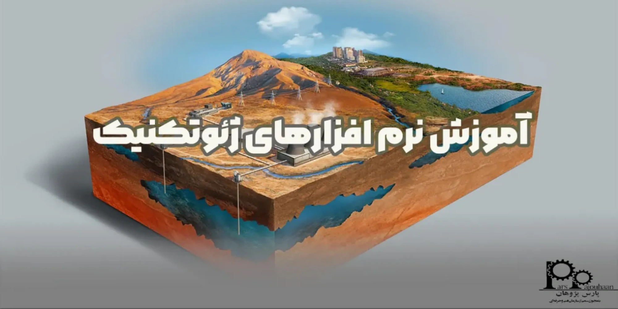 آموزش نر‌م‌افزارهای ژئوتکنیک (5 نرم افزار کاربردی)