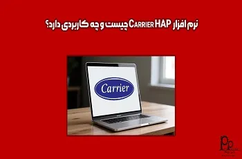 نرم ‌افزار کریر هپ Carrier HAP چیست و چه کاربردی دارد؟
