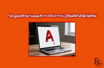 نرم افزار اتوکد الکتریکال Autocad Electrical چیست؟ چه کاربردی دارد؟