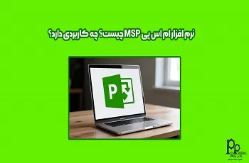 نرم افزار ام اس پی MSP چیست؟ چه کاربردی دارد؟