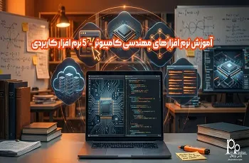 آموزش نرم افزارهای مهندسی کامپیوتر (5 نرم افزار کاربردی)