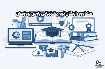 مشاوره رایگان تیم پشتیبانی پارس پژوهان