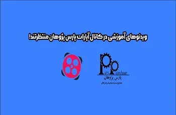 ویدئوهای آموزشی در کانال آپارات پارس پژوهان منتظرتند!