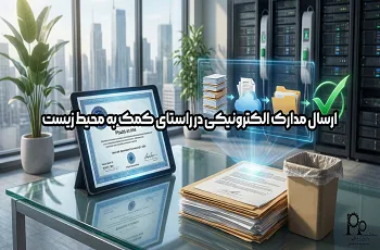 ارسال مدارک الکترونیکی در راستای کمک به محیط زیست