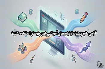 آیا می دانید چگونه از فیلم های آموزشی پارس پژوهان استفاده کنید؟