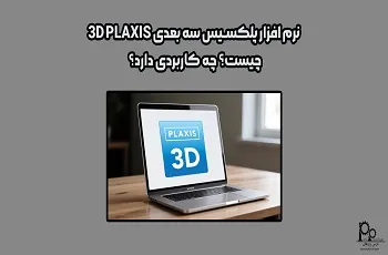نرم افزار پلکسیس سه بعدی plaxis 3d چیست؟ چه کاربردی دارد؟