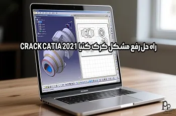 راه حل رفع مشکل کرک کتیا Crack CATIA 2021