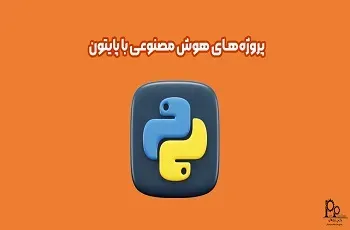 پروژه های هوش مصنوعی AI با پایتون Python