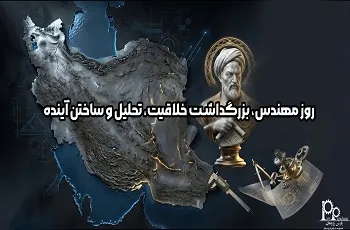 روز مهندس، بزرگداشت خلاقیت، تحلیل و ساختن آینده