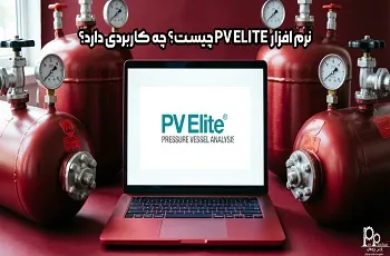 نرم افزار پی وی الیت PV ELITE چیست؟ چه کاربردی دارد؟