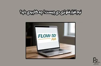 نرم افزار فلو تری دی Flow 3D چیست؟ چه کاربردی دارد؟