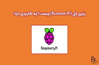 رزبری پای Raspberry Pi چیست؟ چه کاربردی دارد؟