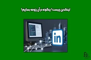 لینکدین Linkedin چیست؟ چگونه در آن رزومه بسازیم؟