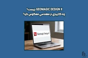 جئومجیک دیزاین ایکس Geomagic Design X چیست؟ چه کاربردی در مهندسی معکوس دارد؟