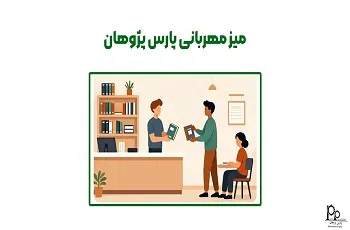میز مهربانی پارس پژوهان