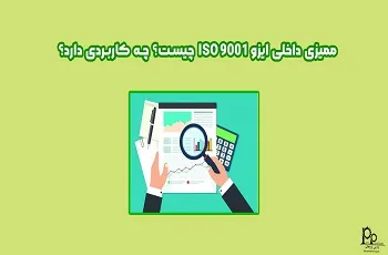 ممیزی داخلی ایزو ISO 9001 چیست؟ چه کاربردی دارد؟