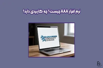 نرم افزار AAA چیست؟ چه کاربردی دارد؟