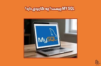 پایگاه داده اس کیو ال My SQL چیست؟ چه کاربردی دارد؟