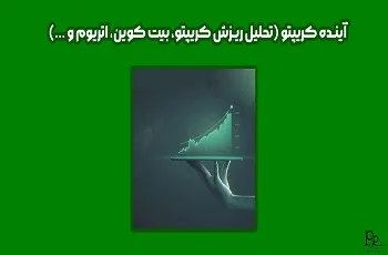 آینده کریپتو (تحلیل ریزش کریپتو، بیت کوین، اتریوم و ...)
