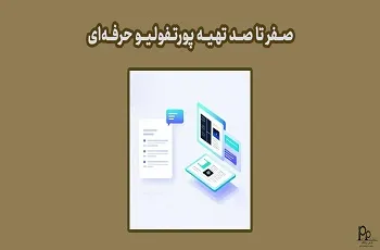 صفر تا صد تهیه پورتفولیو Portfolio حرفه‌ای