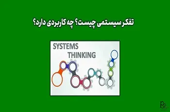 تفکر سیستمی چیست؟ چه کاربردی دارد؟
