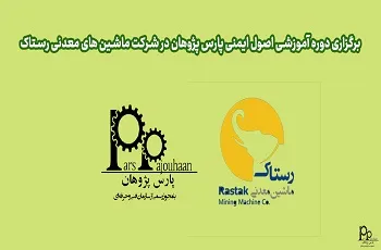 برگزاری دوره آموزشی اصول ایمنی پارس پژوهان در شرکت ماشین معدنی رستاک