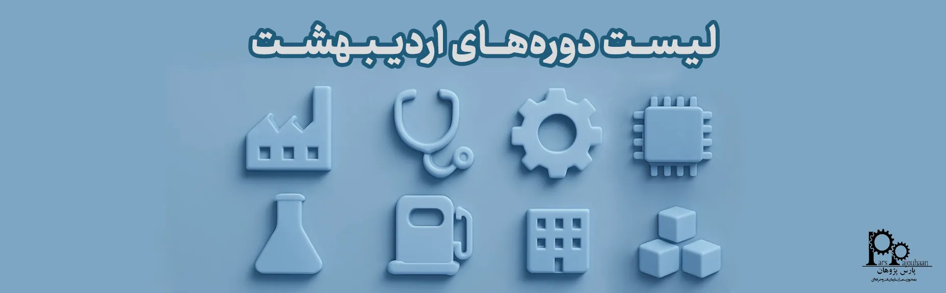 لیست دوره‌های اردیبهشت