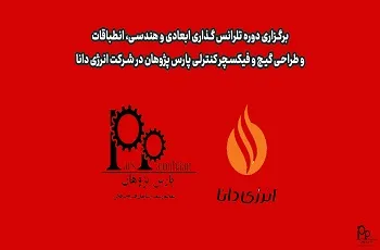 برگزاری دوره تلرانس گذاری ابعادی و هندسی، انطباقات و طراحی گیج و فیکسچر کنترلی پارس پژوهان در شرکت انرژی دانا