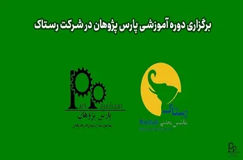 برگزاری دوره آموزشی 5S پارس پژوهان در شرکت ماشین معدنی رستاک
