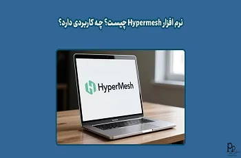 نرم افزار هایپرمش Hypermesh چیست؟ چه کاربردی دارد؟