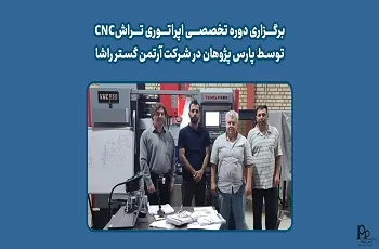 برگزاری دوره تخصصی اپراتوری تراش CNC توسط پارس پژوهان در شرکت آرتمن گستر راشا
