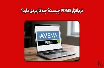 نرم افزار PDMS چیست؟ چه کاربردی دارد؟