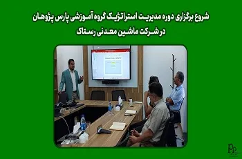 شروع برگزاری دوره مدیریت استراتژیک گروه آموزشی پارس پژوهان در شرکت ماشین معدنی رستاک