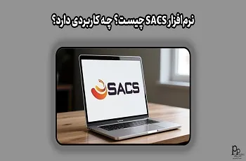 نرم افزار SACS چیست؟ چه کاربردی دارد؟