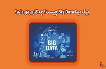 بیگ دیتا Big Data چیست؟ چه کاربردی دارد؟