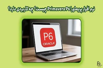 نرم افزار پریماورا Primavera P6 چیست؟ چه کاربردی دارد؟
