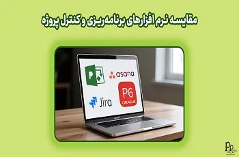مقایسه نرم افزارهای برنامه‌ریزی و کنترل پروژه
