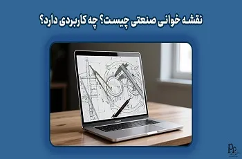 نقشه خوانی صنعتی چیست؟ چه کاربردی دارد؟