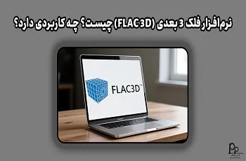 نرم افزار فلک 3 بعدی FLAC 3D چیست؟ چه کاربردی دارد؟