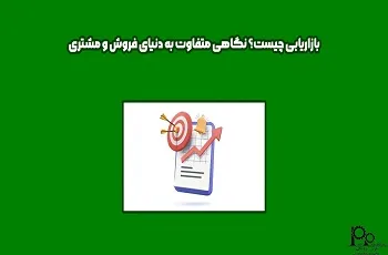 بازاریابی چیست؟ نگاهی متفاوت به دنیای فروش و مشتری