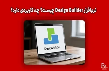 نرم افزار دیزاین بیلدر Design Builder چیست؟ چه کاربردی دارد؟