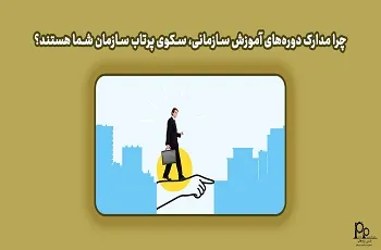 چرا مدارک دوره‌های آموزش سازمانی، سکوی پرتاب سازمان شما هستند؟