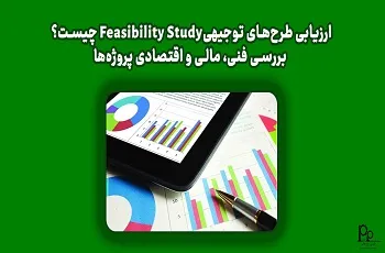 ارزیابی طرح‌های توجیهی Feasibility Study چیست؟ بررسی فنی، مالی و اقتصادی پروژه‌ها