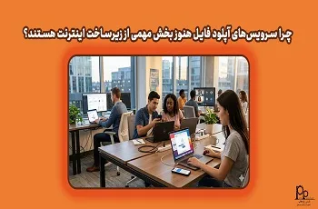 چرا سرویس‌های آپلود فایل هنوز بخش مهمی از زیرساخت اینترنت هستند؟