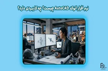 نرم افزار اتوکد AutoCAD چیست؟ چه کاربردی دارد؟