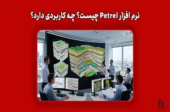 نرم افزار پترل Petrel چیست؟ چه کاربردی دارد؟