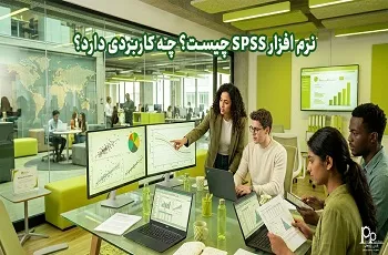 نرم افزار SPSS چیست؟ چه کاربردی دارد؟
